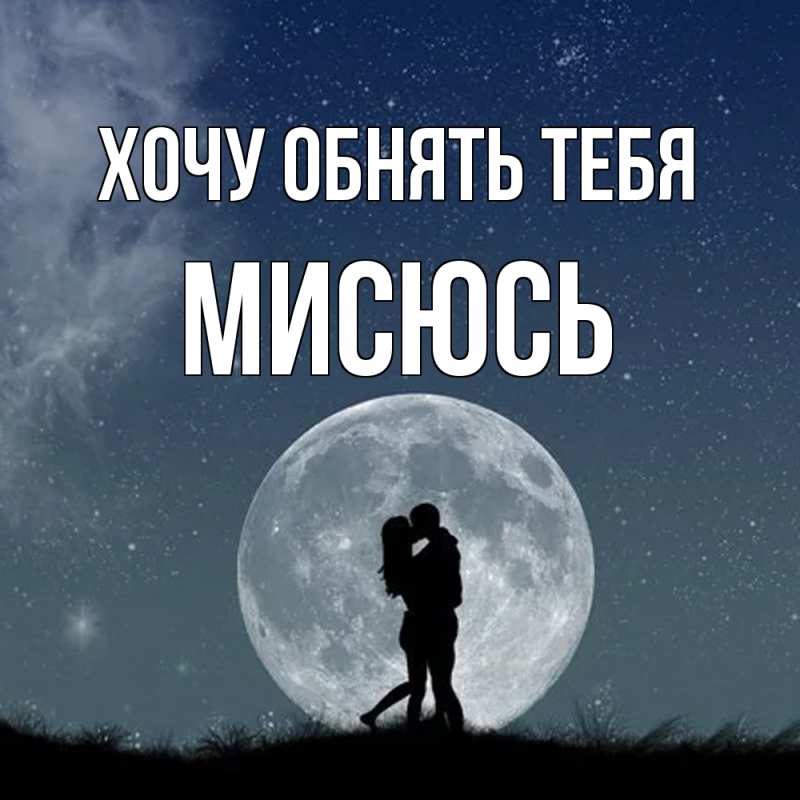 Открытка с именем, мисюсь, Хочу обнять тебя