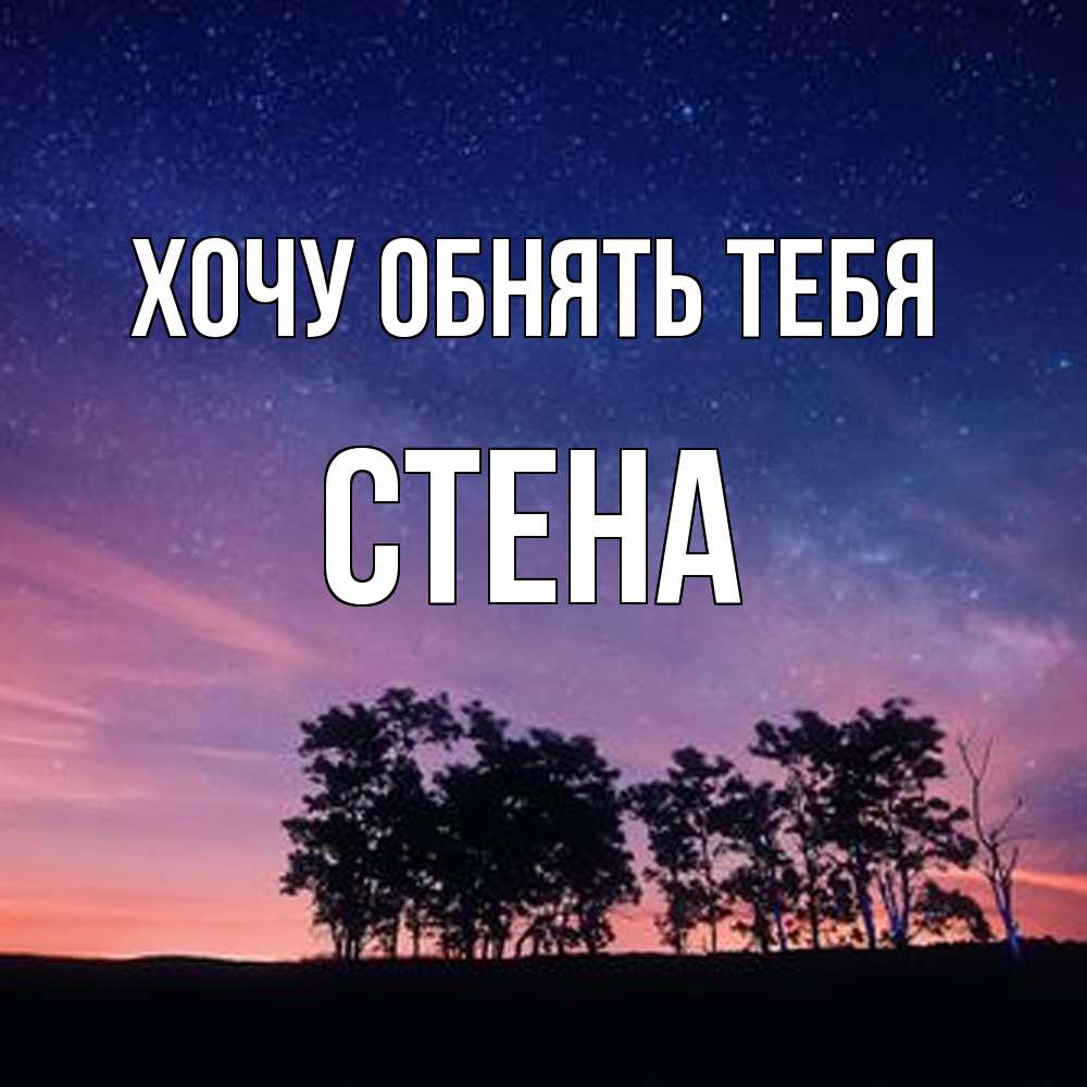 Открытка на каждый день с именем, Стена Хочу обнять тебя силуэты деревьев Прикольная открытка с пожеланием онлайн скачать бесплатно 