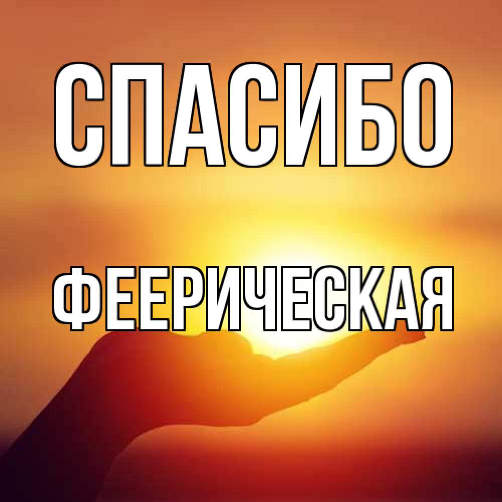 Открытка на каждый день с именем, Фееpическая Спасибо закат Прикольная открытка с пожеланием онлайн скачать бесплатно 