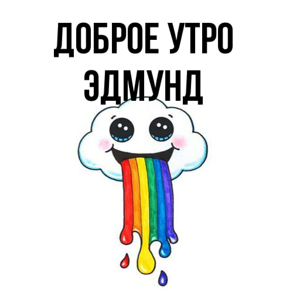 Открытка на каждый день с именем, Эдмунд Доброе утро утречко Прикольная открытка с пожеланием онлайн скачать бесплатно 