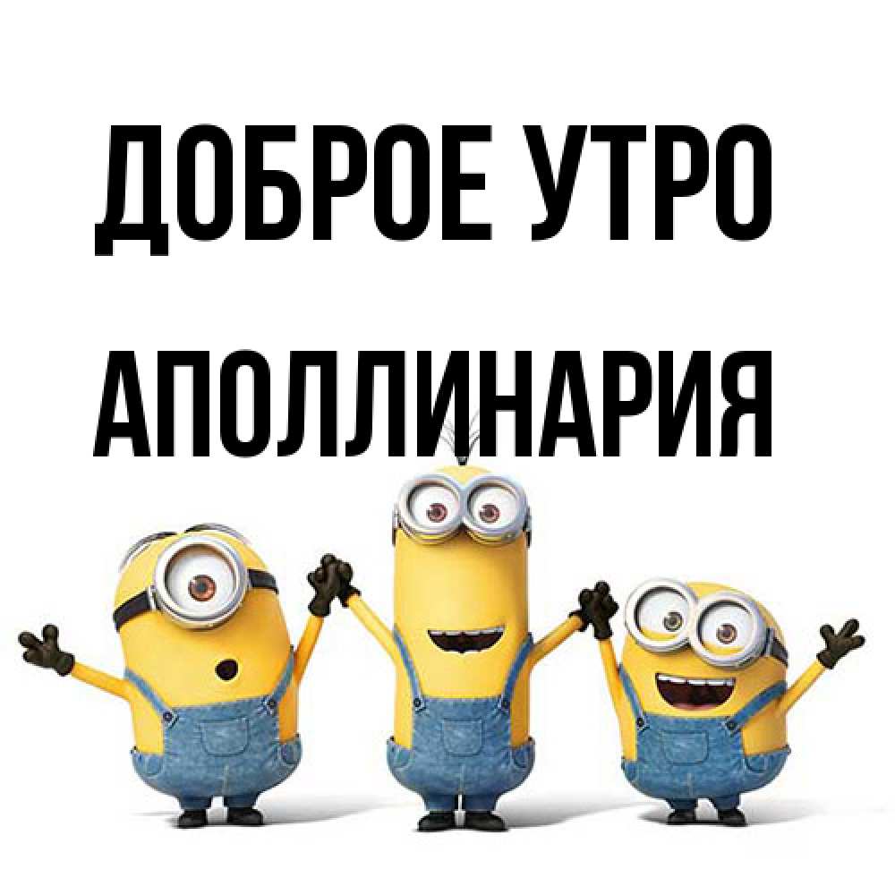 Открытка на каждый день с именем, Аполлинария Доброе утро бодренького утра Прикольная открытка с пожеланием онлайн скачать бесплатно 