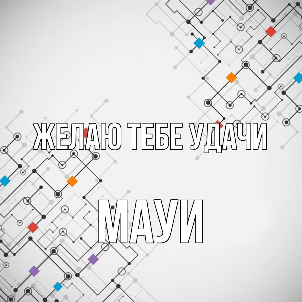 Открытка на каждый день с именем, Мауи Желаю тебе удачи на удач Прикольная открытка с пожеланием онлайн скачать бесплатно 
