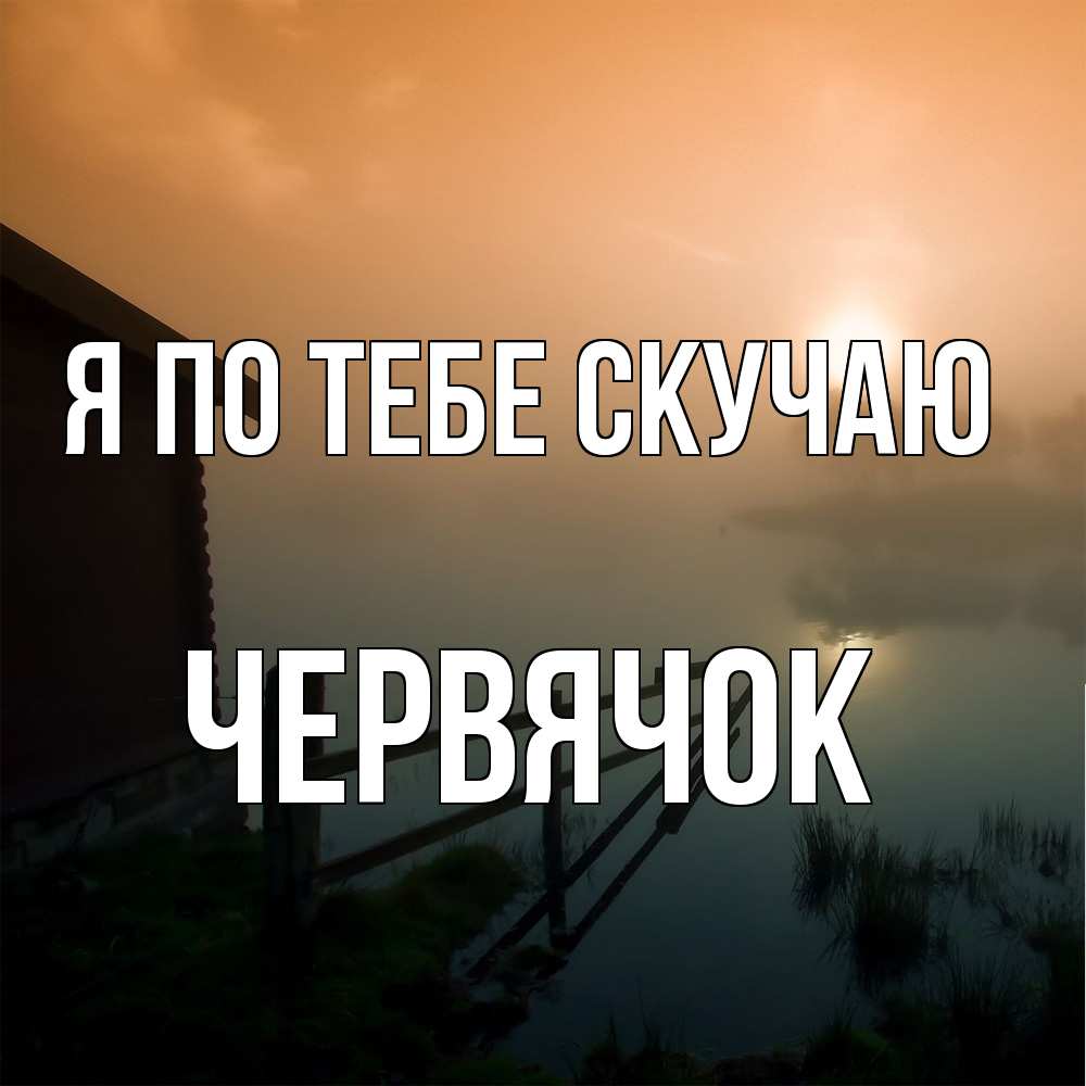 Открытка на каждый день с именем, Червячок Я по тебе скучаю приходи ко мне на чай Прикольная открытка с пожеланием онлайн скачать бесплатно 