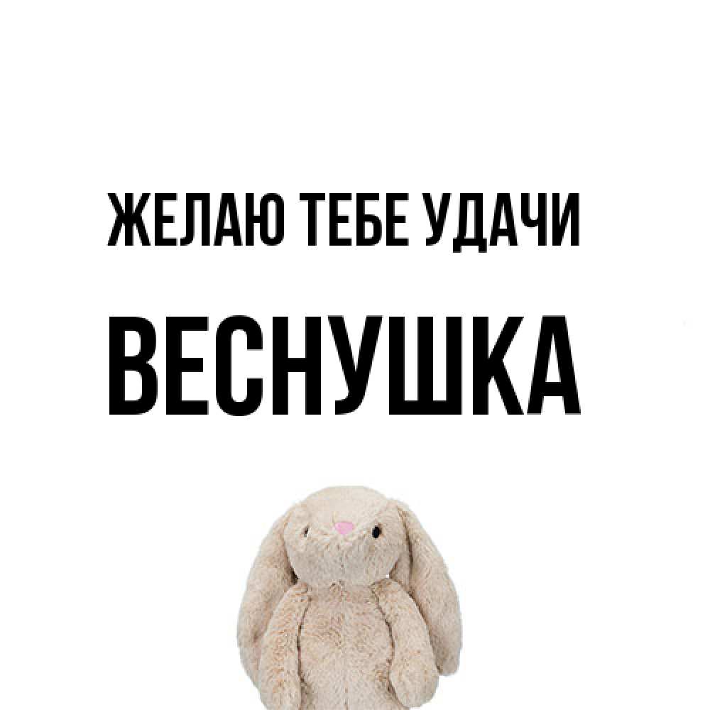 Открытка на каждый день с именем, веснушка Желаю тебе удачи сайт создаватель открыток Прикольная открытка с пожеланием онлайн скачать бесплатно 