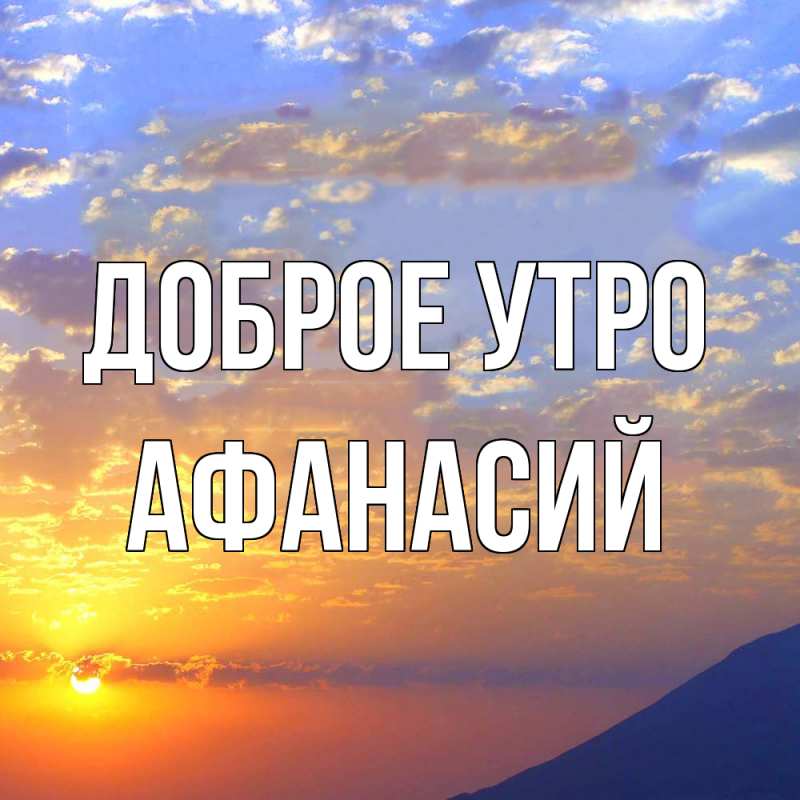 Картинка Доброе утро, Афанасий