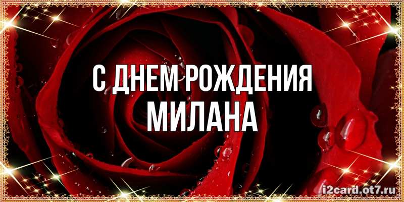 Картинка С днем рождения, Милана