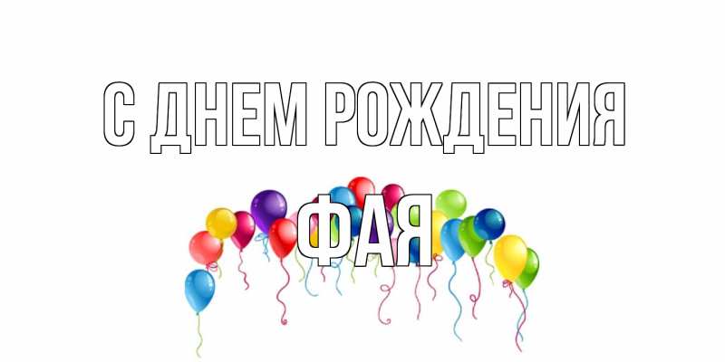 Картинка С днем рождения, Фая