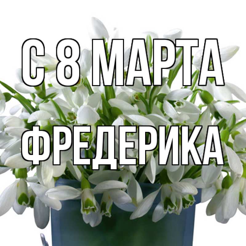 Картинка C 8 МАРТА, Фредерика