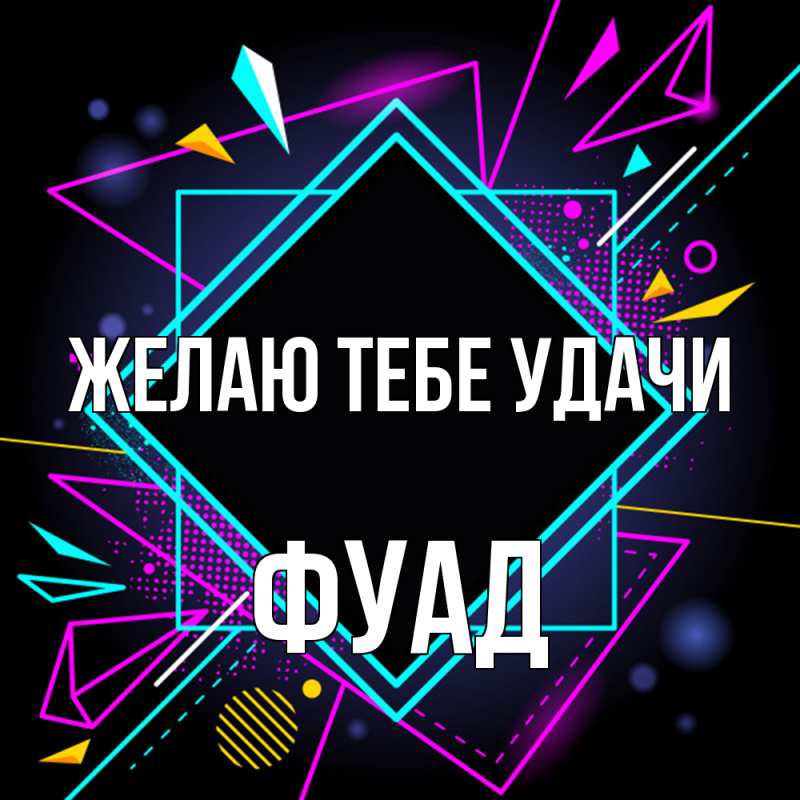Картинка Желаю тебе удачи, Фуад