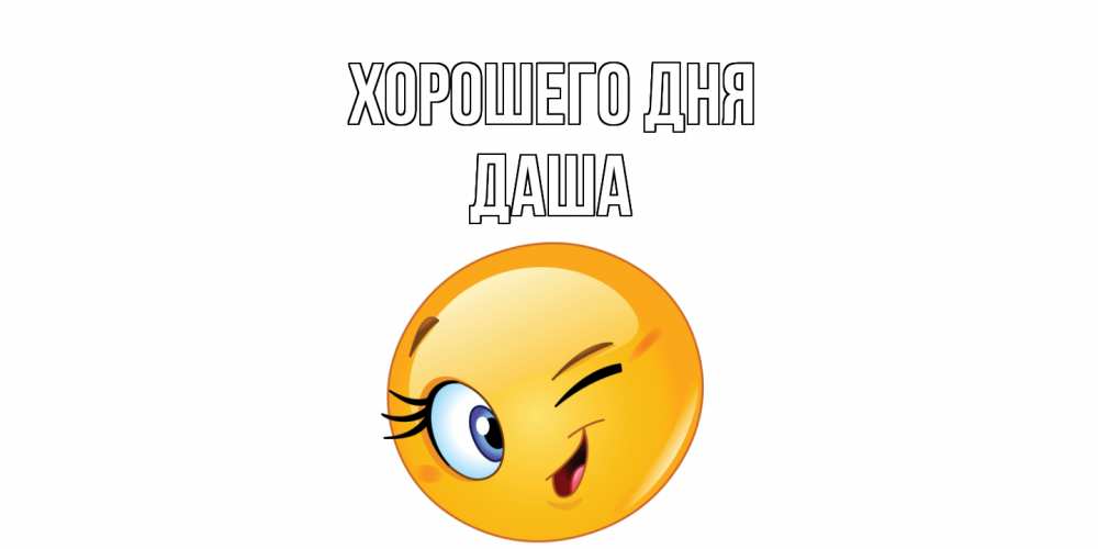 Открытка на каждый день с именем, Даша Хорошего дня чудесный день Прикольная открытка с пожеланием онлайн скачать бесплатно 