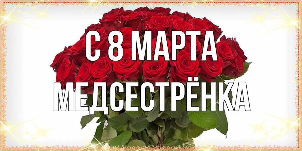 Открытка на каждый день с именем, Медсестрёнка C 8 МАРТА поздравляю с 8 марта Прикольная открытка с пожеланием онлайн скачать бесплатно 
