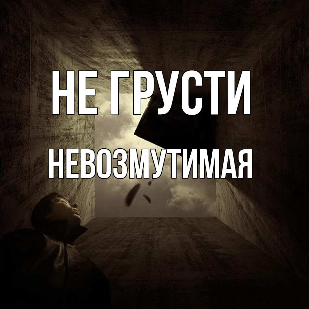 Открытка на каждый день с именем, Невозмутимая Не грусти жуть Прикольная открытка с пожеланием онлайн скачать бесплатно 