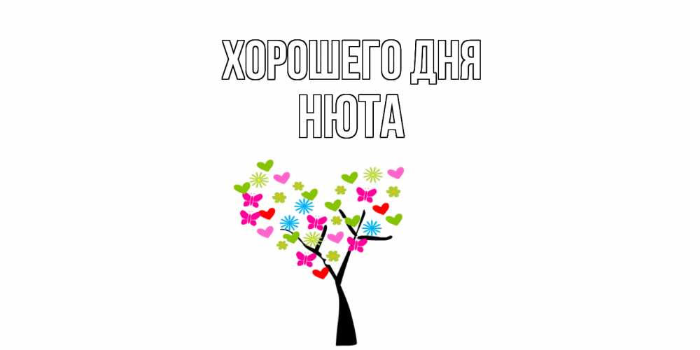 Открытка на каждый день с именем, Нюта Хорошего дня открытки на каждый день Прикольная открытка с пожеланием онлайн скачать бесплатно 