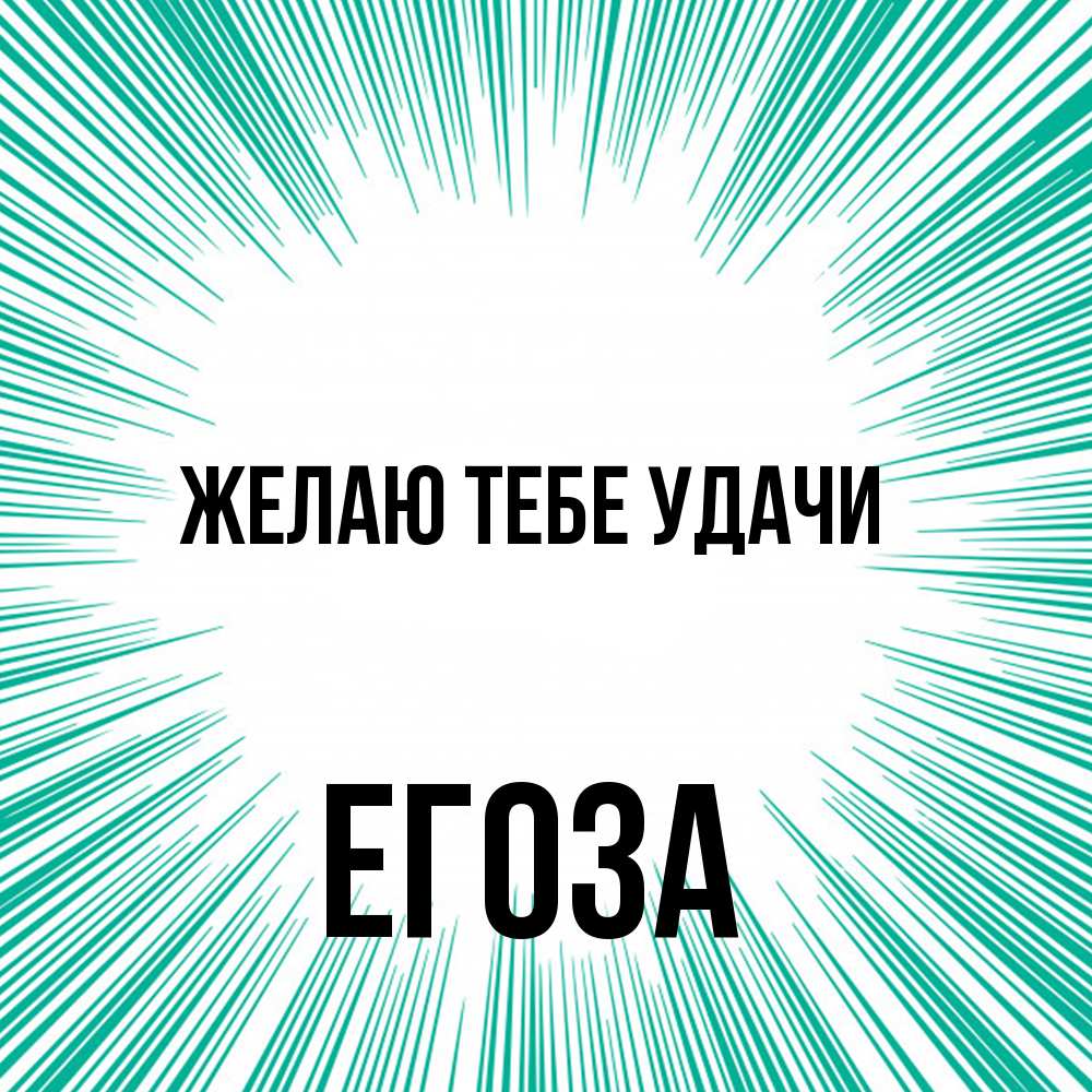 Открытка на каждый день с именем, егоза Желаю тебе удачи на удачу Прикольная открытка с пожеланием онлайн скачать бесплатно 