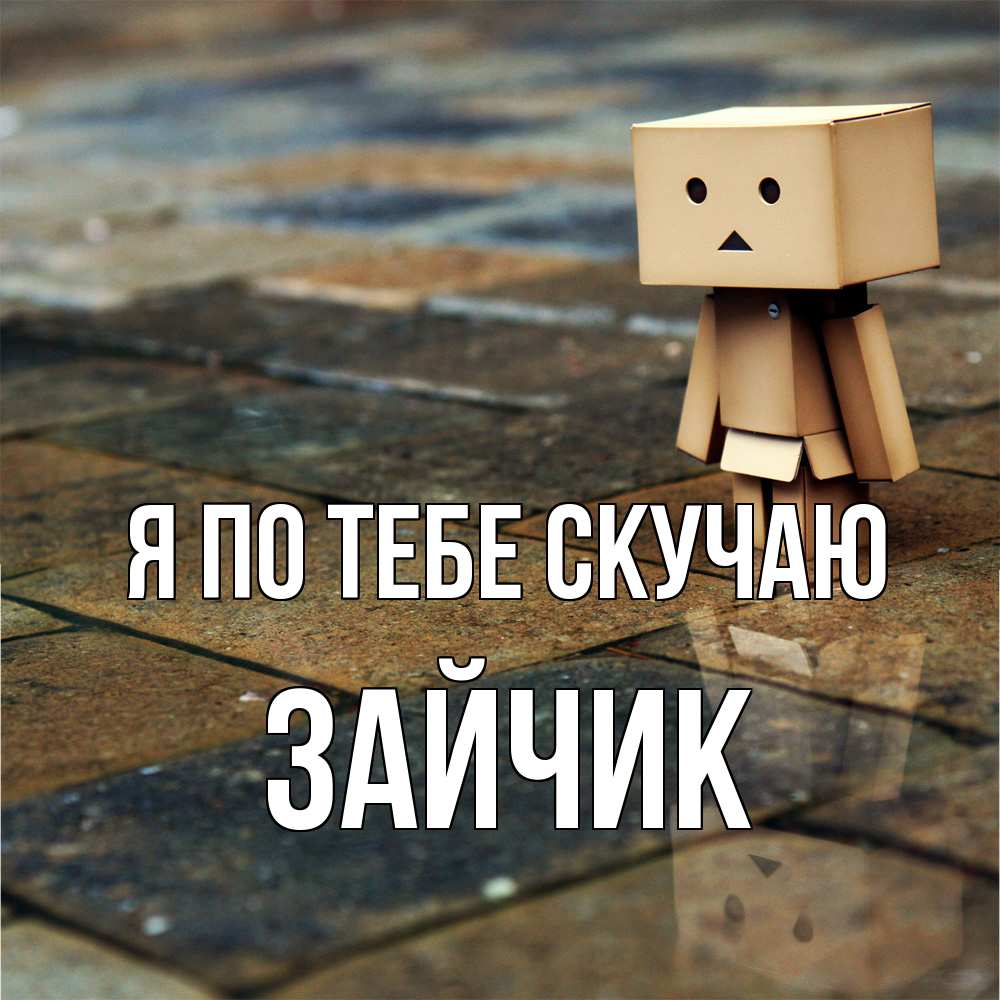 Открытка на каждый день с именем, зайчик Я по тебе скучаю куколка из картона в стиле майнкрафт Прикольная открытка с пожеланием онлайн скачать бесплатно 