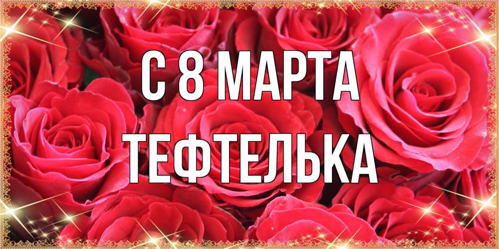 Открытка на каждый день с именем, тефтелька C 8 МАРТА открытки на 8 марта 2019 года Прикольная открытка с пожеланием онлайн скачать бесплатно 