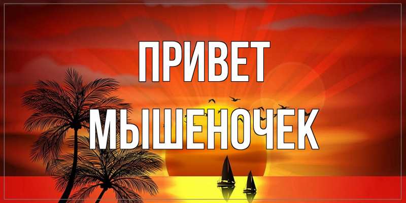 Открытка с именем, Мышеночек, Привет