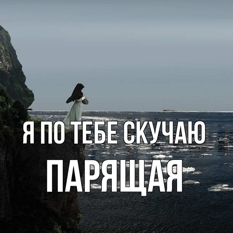 Картинка Я по тебе скучаю, Паpящая