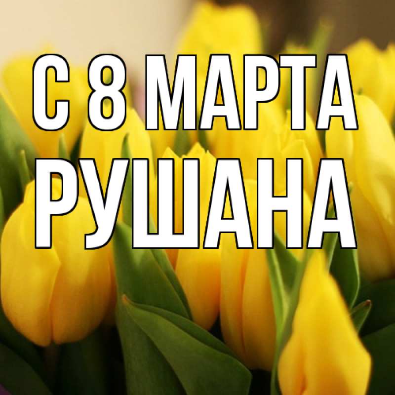 Картинка C 8 МАРТА, Рушана