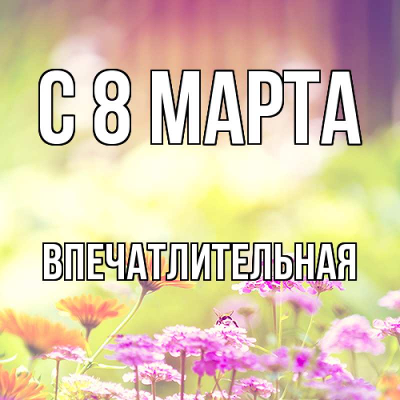 Картинка C 8 МАРТА, впечатлительная