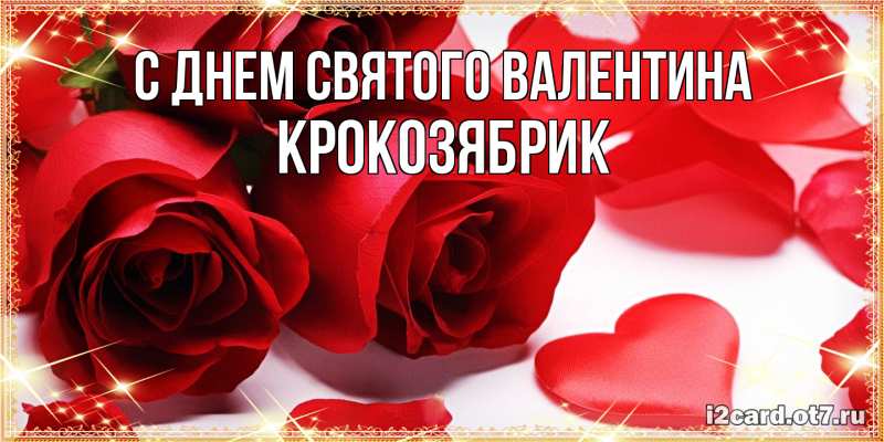 Картинка С днем Святого Валентина, крокозябрик
