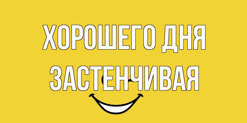 Открытка на каждый день с именем, Застенчивая Хорошего дня позитивного дня Прикольная открытка с пожеланием онлайн скачать бесплатно 