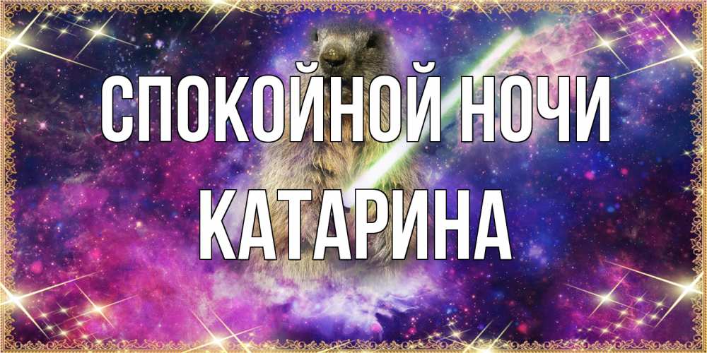 Открытка на каждый день с именем, Катарина Спокойной ночи спокойной ночи  в стиле звездных войн Прикольная открытка с пожеланием онлайн скачать бесплатно 