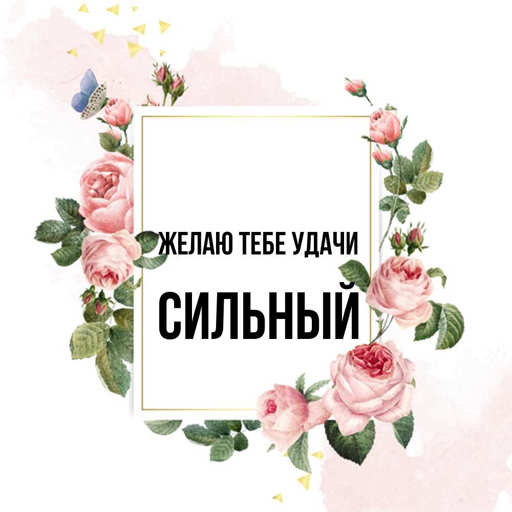 Открытка на каждый день с именем, Сильный Желаю тебе удачи розовые розы Прикольная открытка с пожеланием онлайн скачать бесплатно 