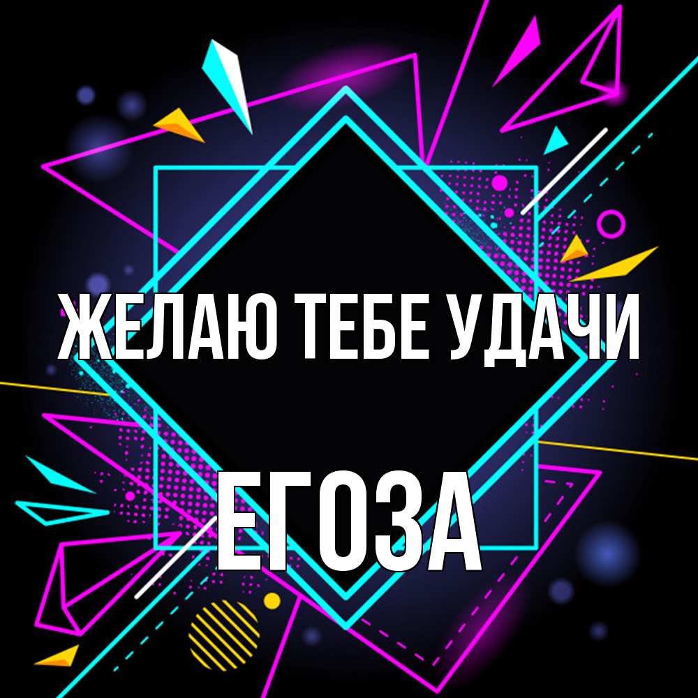 Открытка на каждый день с именем, егоза Желаю тебе удачи рамочки Прикольная открытка с пожеланием онлайн скачать бесплатно 