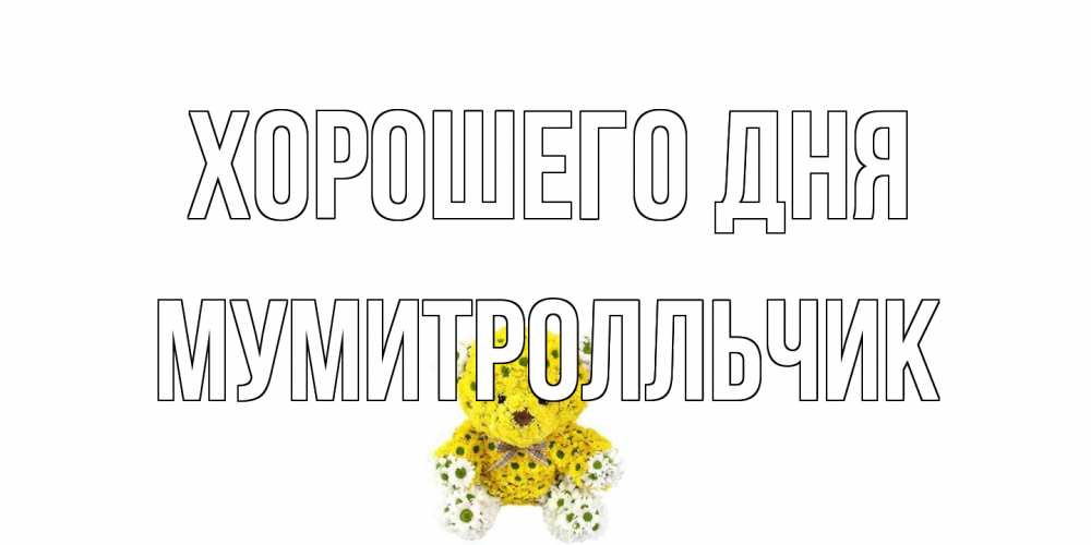 Открытка на каждый день с именем, мумитролльчик Хорошего дня позитивного настроения вам Прикольная открытка с пожеланием онлайн скачать бесплатно 