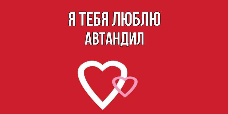 Картинка Я тебя люблю, Автандил