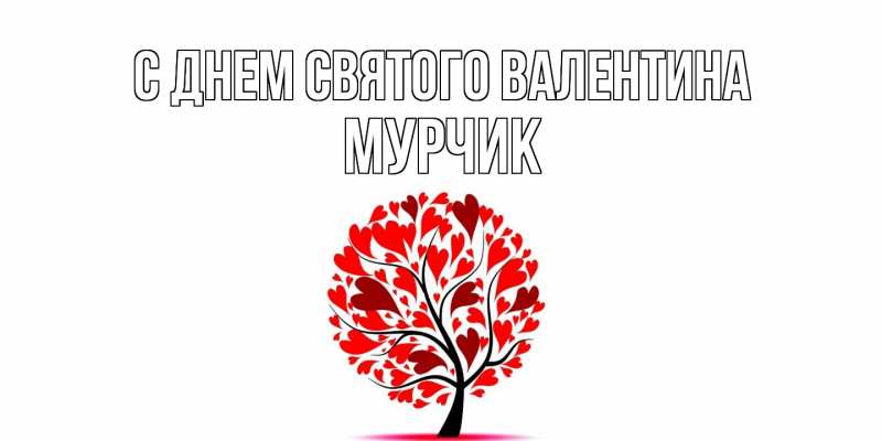 Картинка С днем Святого Валентина, Мурчик