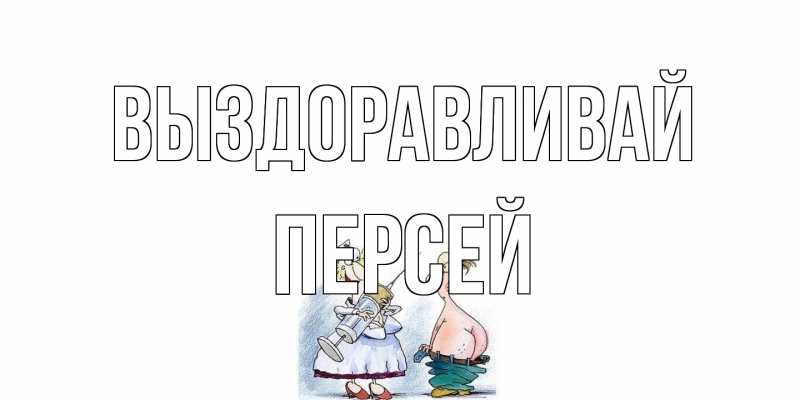 Картинка Выздоравливай, Персей