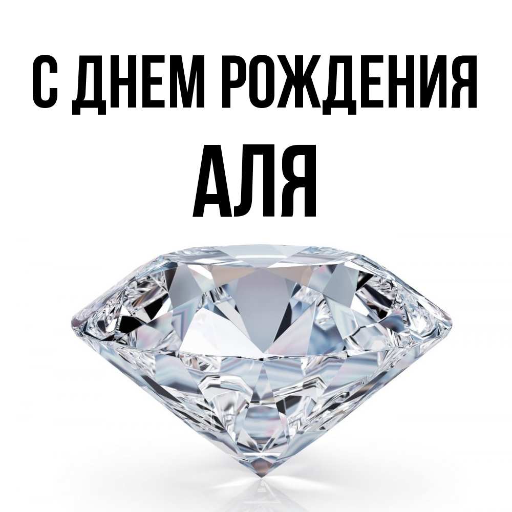 Открытка на каждый день с именем, Аля С днем рождения к пожеланием быть богатым Прикольная открытка с пожеланием онлайн скачать бесплатно 