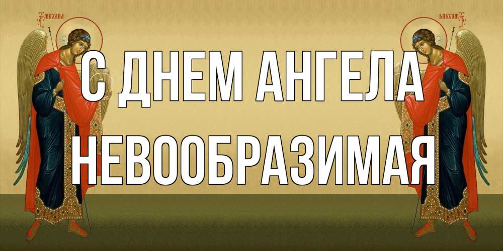 Открытка на каждый день с именем, Невообразимая С днем ангела христианство, праздники, день ангела Прикольная открытка с пожеланием онлайн скачать бесплатно 