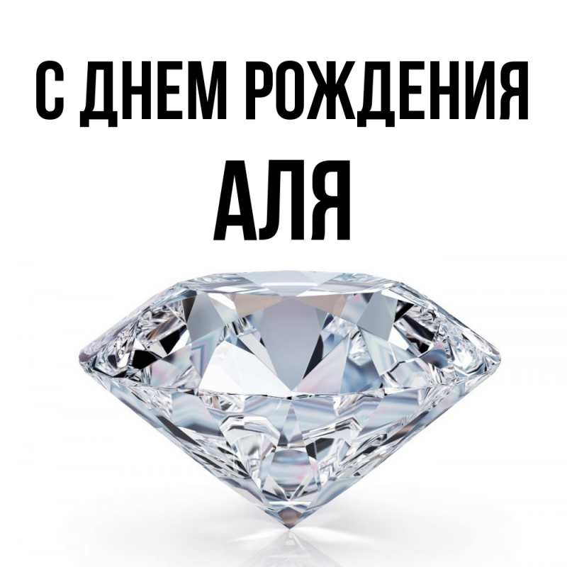 Картинка С днем рождения, Аля