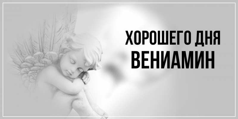 Картинка Хорошего дня, Вениамин