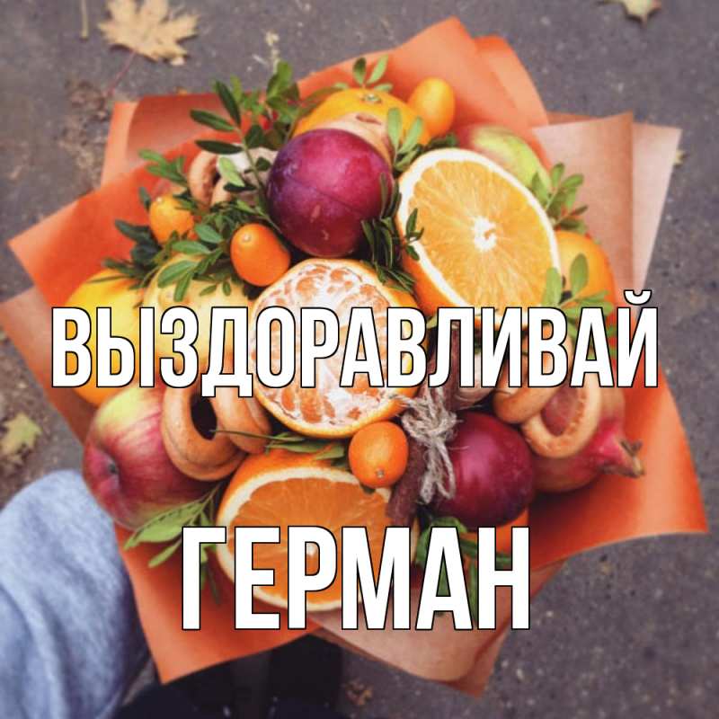 Открытка с именем, Герман, Выздоравливай