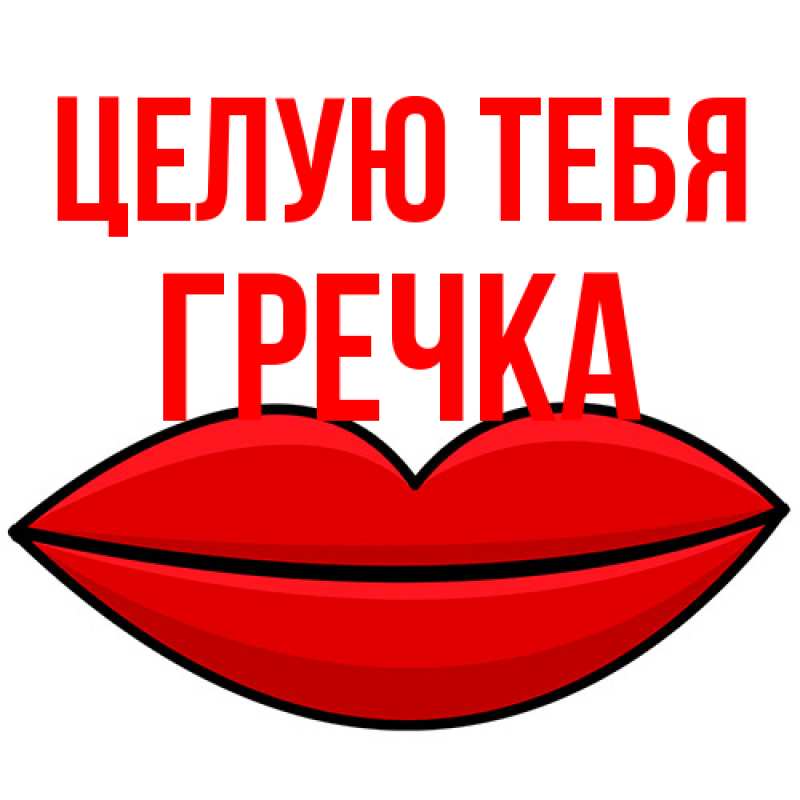 Картинка Целую тебя, Гречка