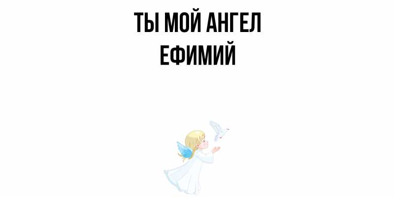 Картинка Ты мой ангел, Ефимий