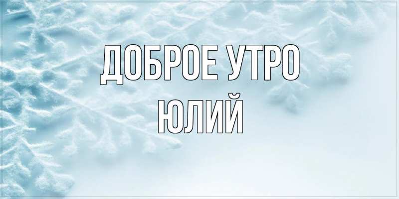 Картинка Доброе утро, Юлий