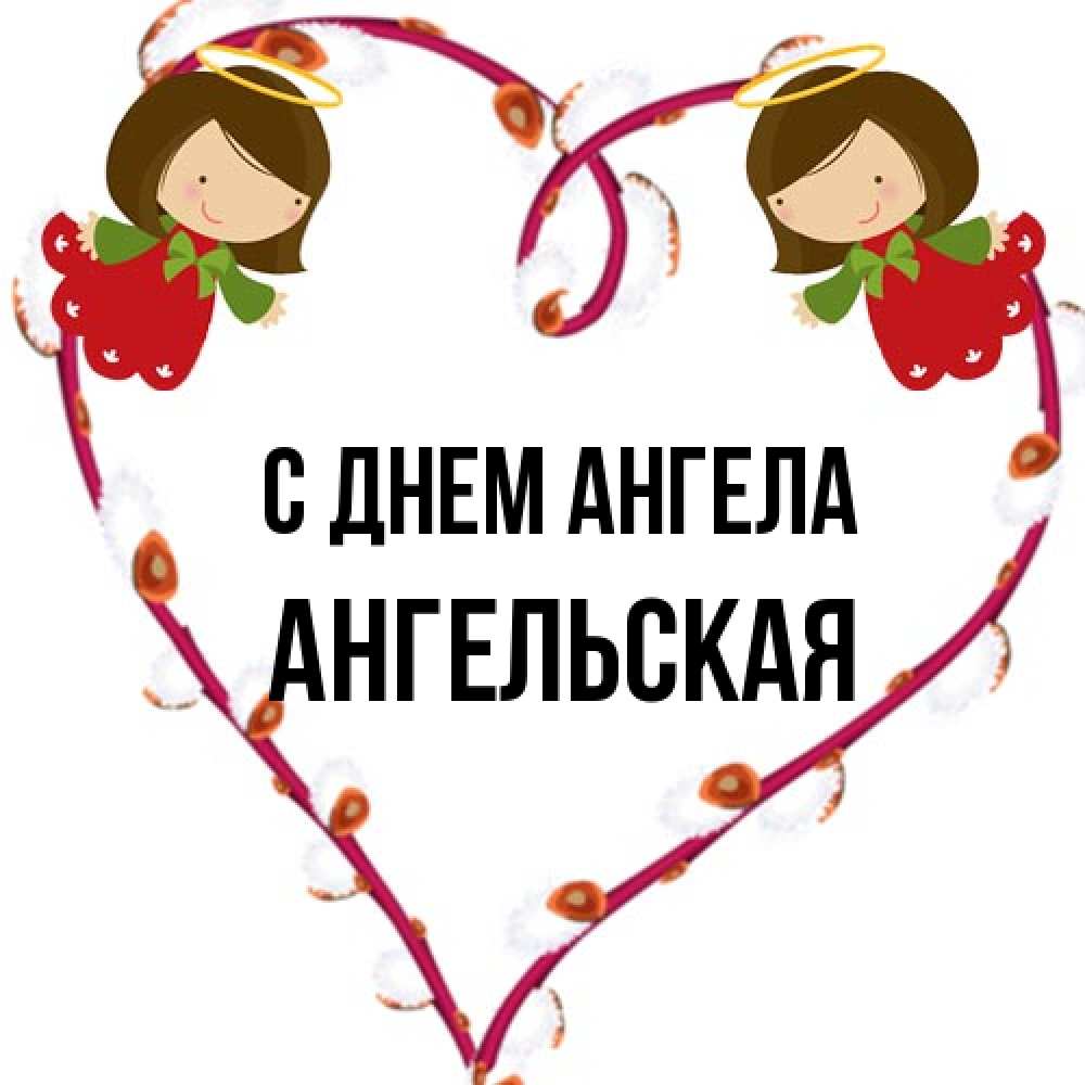 Открытка на каждый день с именем, Ангельская С днем ангела рамочка в виде сердца Прикольная открытка с пожеланием онлайн скачать бесплатно 