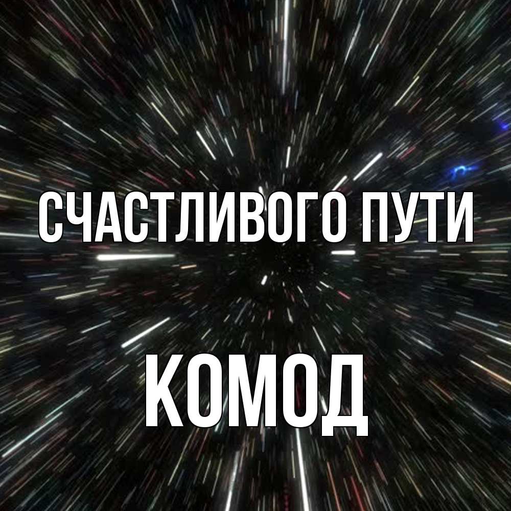 Открытка на каждый день с именем, Комод Счастливого пути туннель Прикольная открытка с пожеланием онлайн скачать бесплатно 