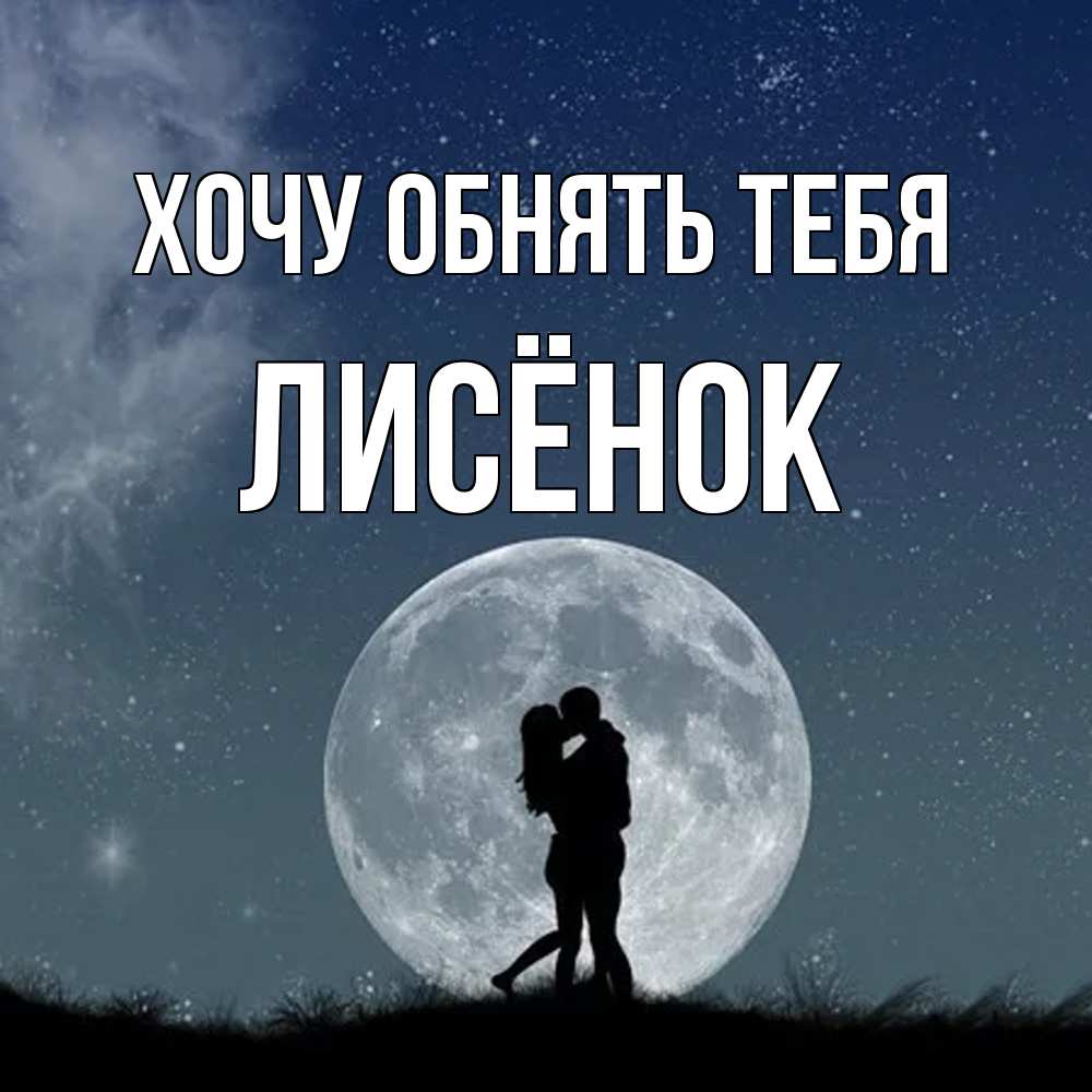 Открытка на каждый день с именем, Лисёнок Хочу обнять тебя сладкая парочка Прикольная открытка с пожеланием онлайн скачать бесплатно 