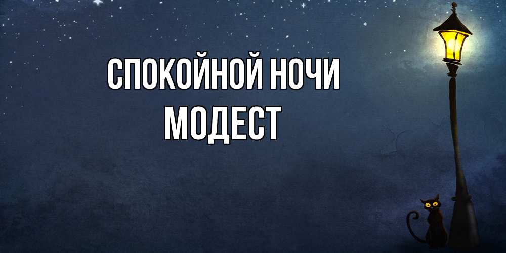 Открытка на каждый день с именем, Модест Спокойной ночи желтый фонарь на пустой улице Прикольная открытка с пожеланием онлайн скачать бесплатно 