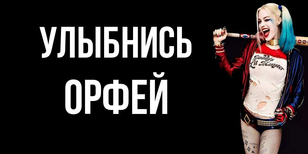 Открытка на каждый день с именем, Орфей Улыбнись пожелания быть позитивным Прикольная открытка с пожеланием онлайн скачать бесплатно 