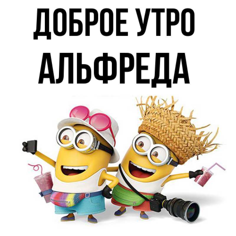 Картинка Доброе утро, Альфреда