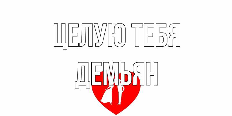 Картинка Целую тебя, Демьян