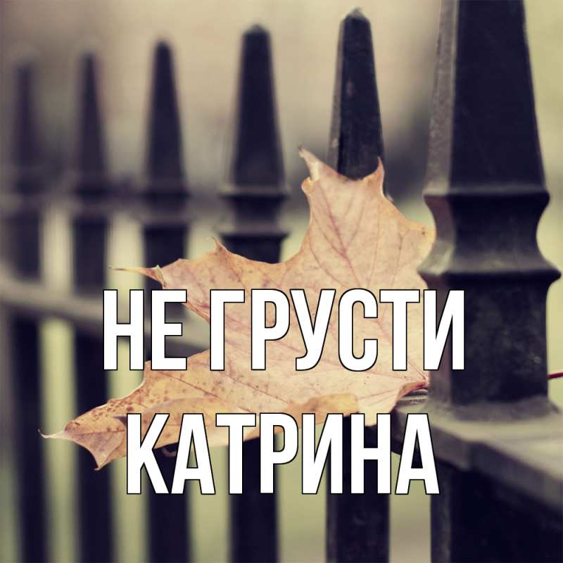 Картинка Не грусти, Катрина