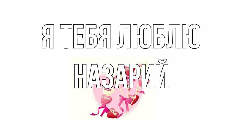 Картинка Я тебя люблю, Назарий